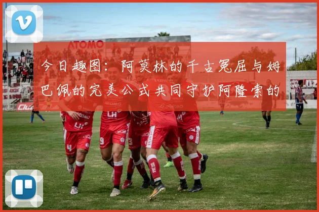今日趣图：阿莫林的千古冤屈与姆巴佩的完美公式共同守护阿隆索的传奇故事