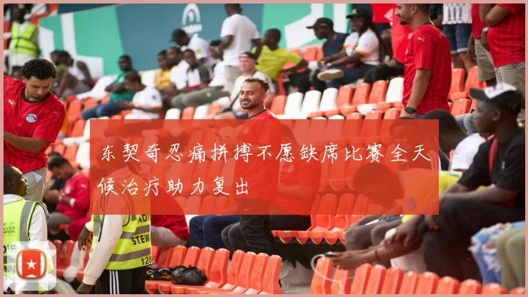 东契奇忍痛拼搏不愿缺席比赛全天候治疗助力复出