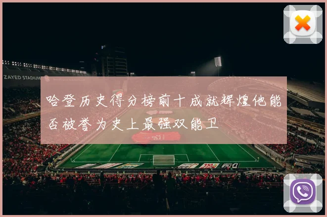 哈登历史得分榜前十成就辉煌他能否被誉为史上最强双能卫