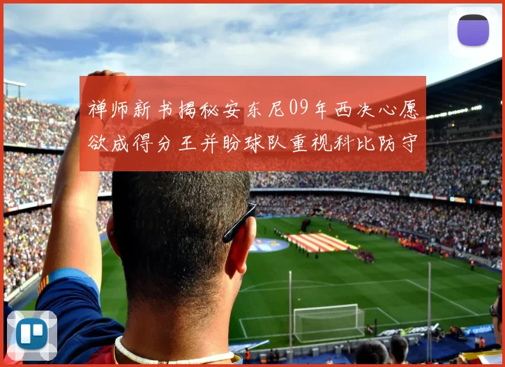 禅师新书揭秘安东尼09年西决心愿欲成得分王并盼球队重视科比防守