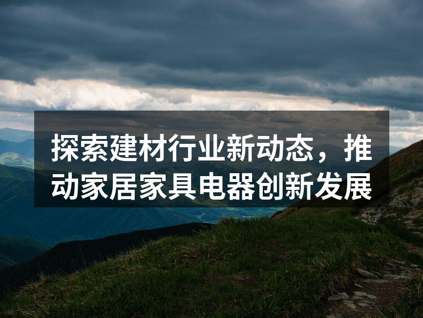 建材行业的绿色建筑材料